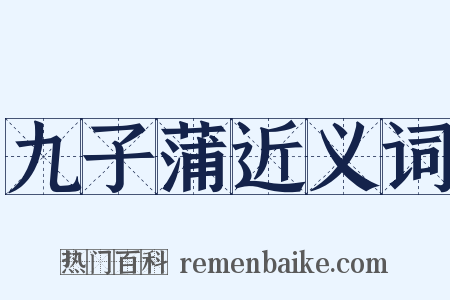 九子蒲近义词是什么意思的图片